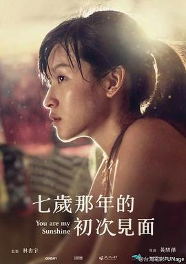 七岁那年的初次见面封面图