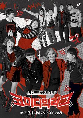 喜剧大联盟封面图