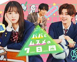 父女七日变2022封面图