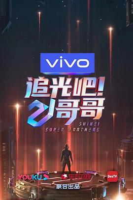 追光吧！哥哥封面图