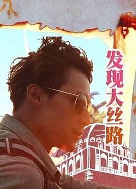 发现大丝路封面图