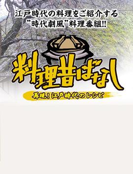 料理往事：江户时代的老菜谱封面图