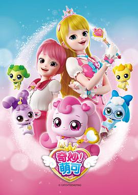 奇妙萌可 第二季封面图