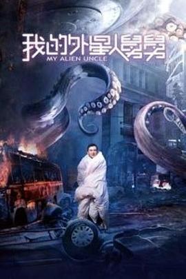 我的外星人舅舅封面图