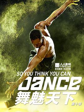 舞魅天下 第十季封面图