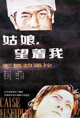 姑娘， 望着我封面图