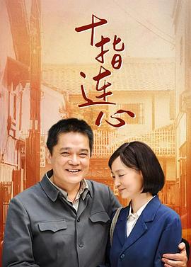 十指连心封面图