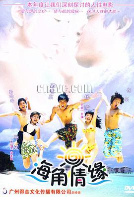 海角情缘封面图