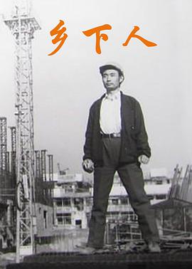 乡下人1989封面图