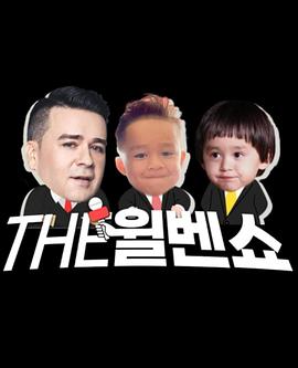 THE 威本秀封面图