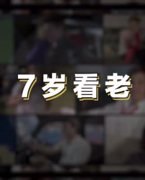 七岁看老封面图