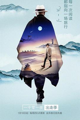 一千零一夜出走季封面图