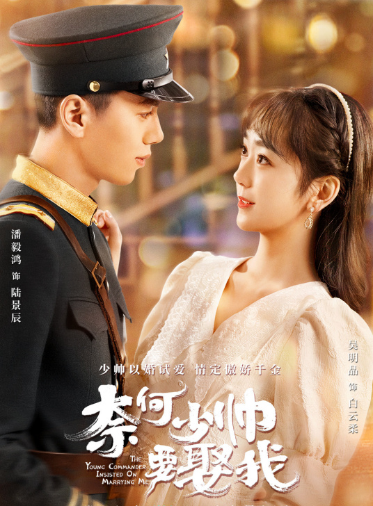 奈何少帅要娶我封面图