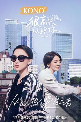 很高兴认识你第二季封面图