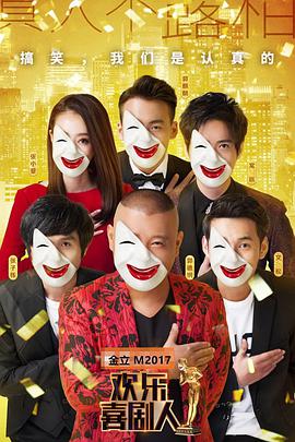 欢乐喜剧人 第三季封面图