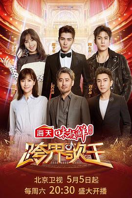 跨界歌王第三季封面图