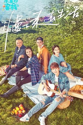 亲爱的·客栈第一季封面图