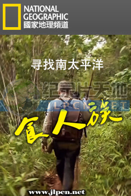 寻找南太平洋食人族封面图