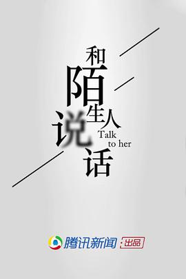 和陌生人说话第一季封面图