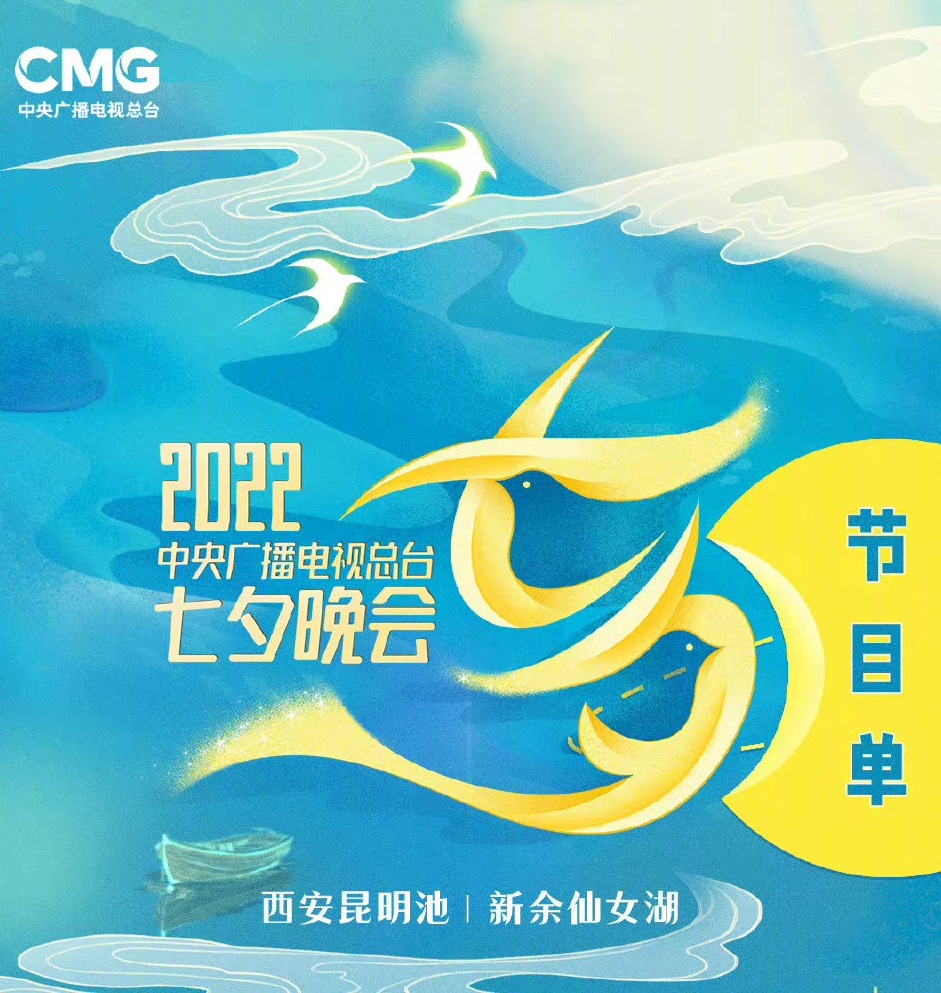 2022中央广播电视总台七夕晚会封面图
