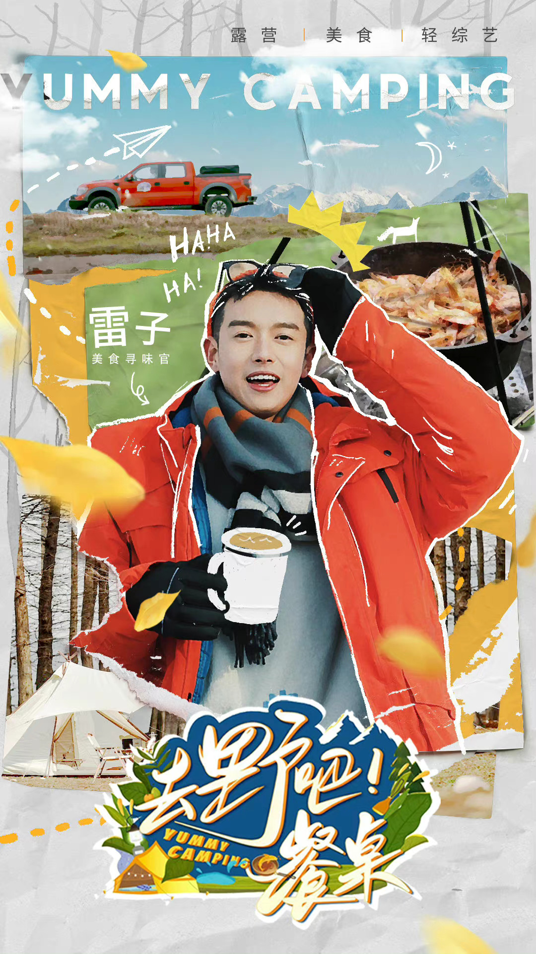 去野吧！餐桌封面图