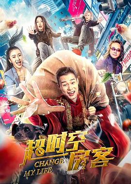 超时空房客封面图