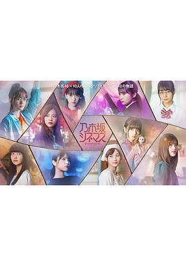 乃木坂电影院～STORY of 46～封面图