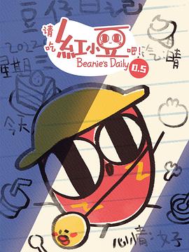 请吃红小豆吧！第0.5季封面图