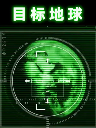 目标地球封面图