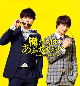 我们不危险 ～冷酷偷懒刑警们～封面图