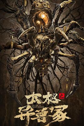 太极之异兽冢封面图