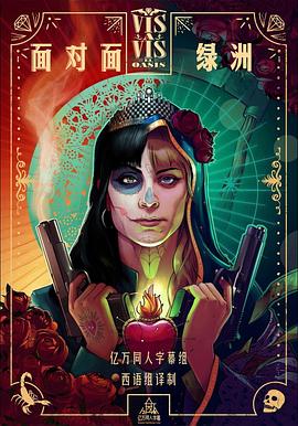 面对面：绿洲第一季封面图