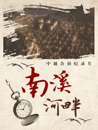 南溪河畔封面图