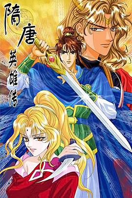 隋唐英雄传封面图