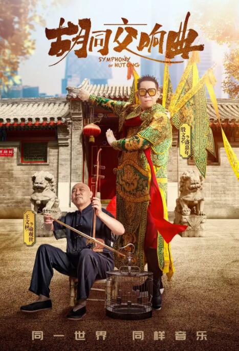 胡同交响曲封面图