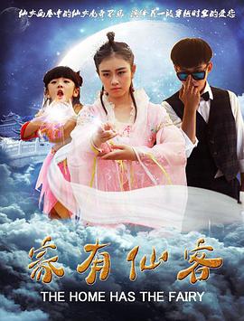 家有仙客封面图