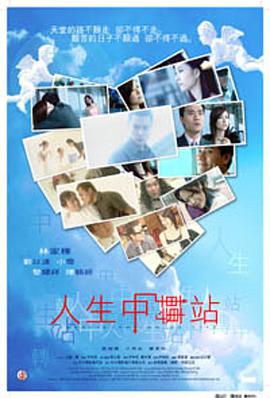 人生中转站封面图