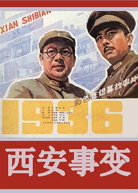西安事变1981封面图