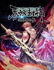 春秋封神之乱世长歌封面图