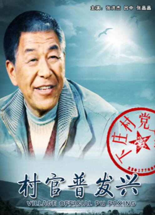 村官普发兴封面图
