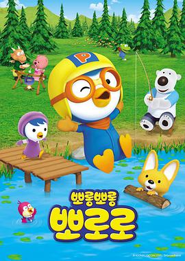 小企鹅宝露露封面图