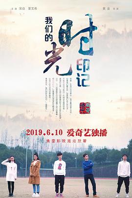 我们的时光印记封面图