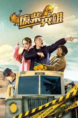 废柴英雄(2018)封面图