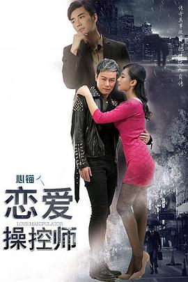 恋爱操控师封面图