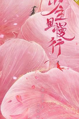 少主且慢行第一季封面图