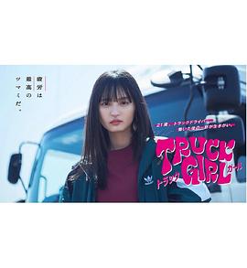 卡车女孩封面图