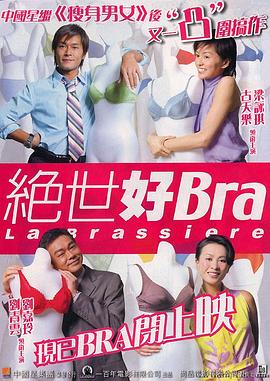 绝世好Bra（国语版）封面图