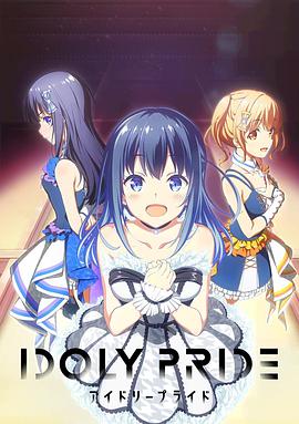 偶像荣耀 IDOLY PRIDE封面图