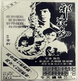邪花劫1983封面图