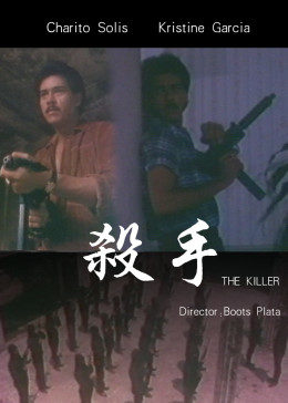 杀手1987封面图